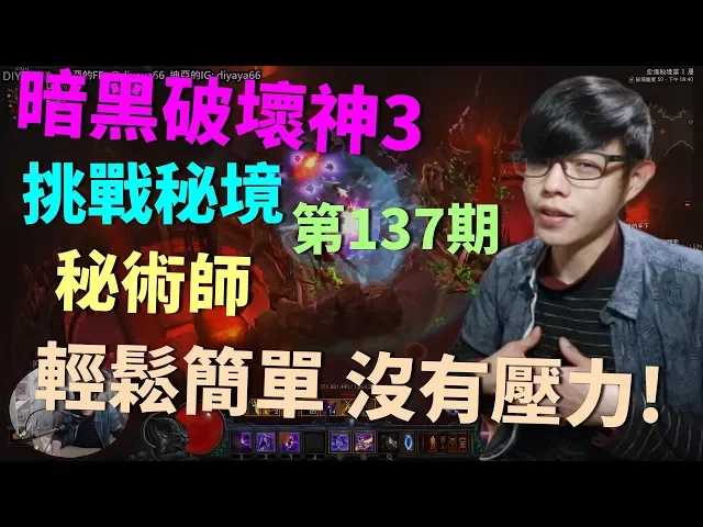 【迪亞】暗黑破壞神3 挑戰秘境 |秘術師|輕鬆簡單 沒有壓力!|【diablo】
